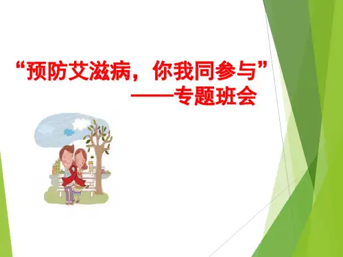 预防艾滋病  主题班会(共39张ppt)