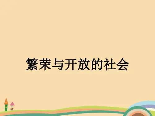 高一历史繁盛一时的隋朝PPT优秀课件