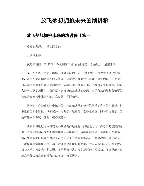 放飞梦想拥抱未来的演讲稿