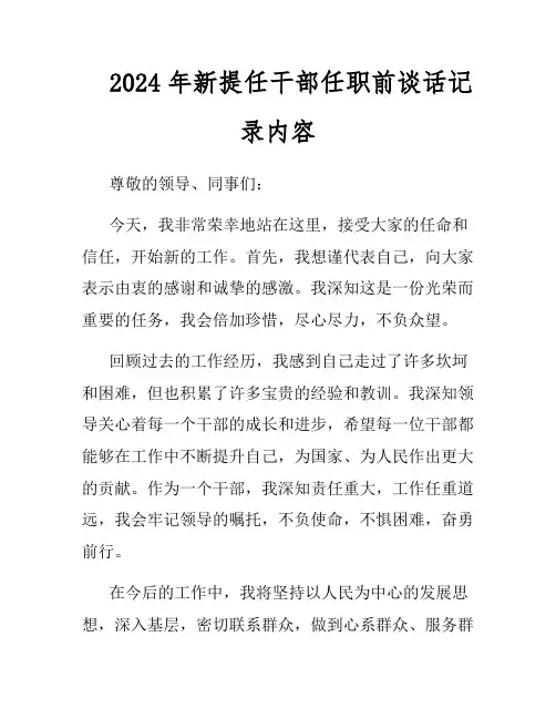 2024年新提任干部任职前谈话记录内容