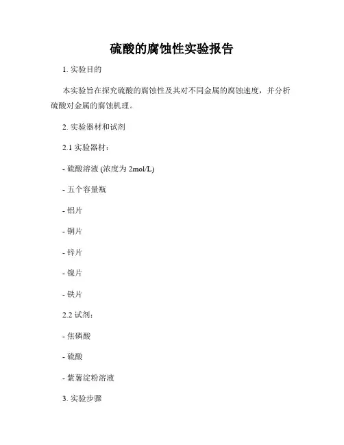 硫酸的腐蚀性实验报告
