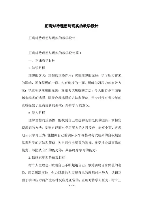 正确对待理想与现实的教学设计