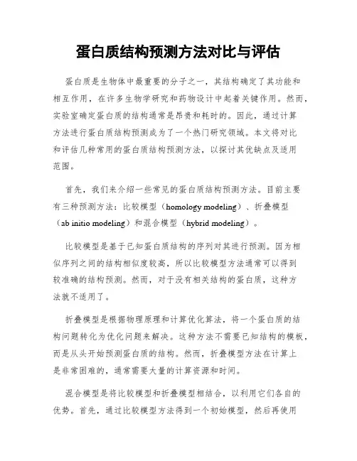 蛋白质结构预测方法对比与评估