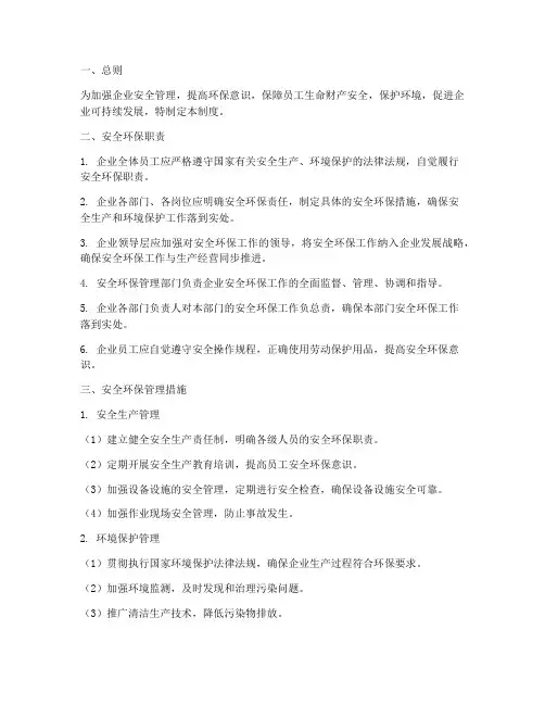 安全环保职责_管理制度