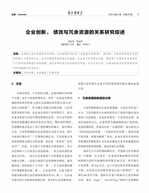 企业创新、绩效与冗余资源的关系研究综述