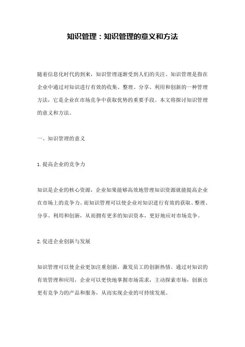 知识管理：知识管理的意义和方法