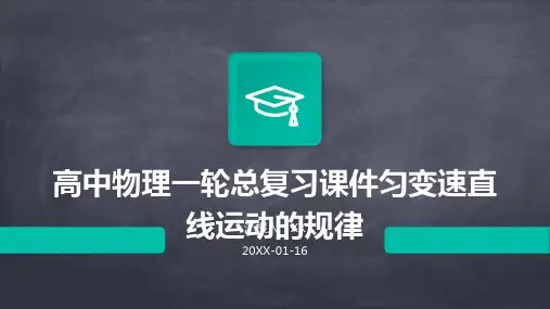 高中物理一轮总复习课件匀变速直线运动的规律