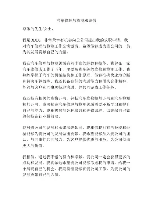 汽车修理与检测求职信