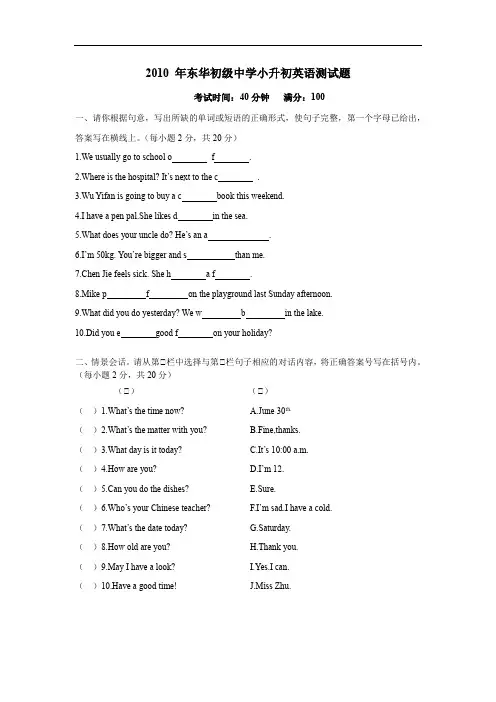 广东省东莞市东华小升初入学考试英语真题2010年