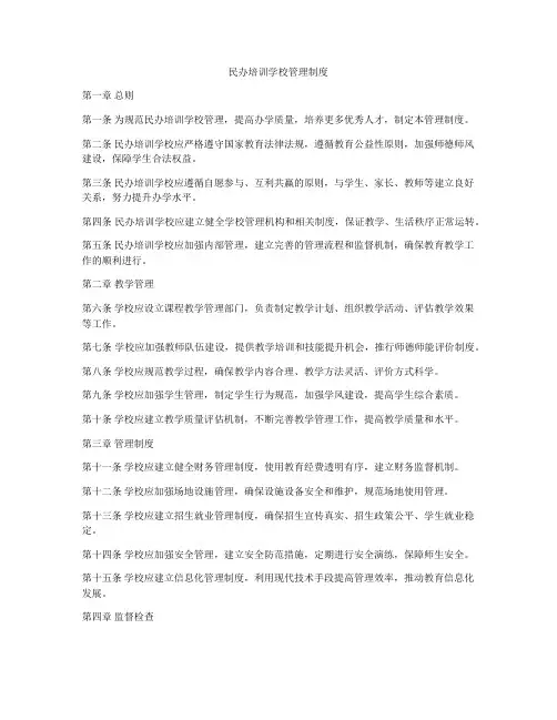 民办培训学校管理制度