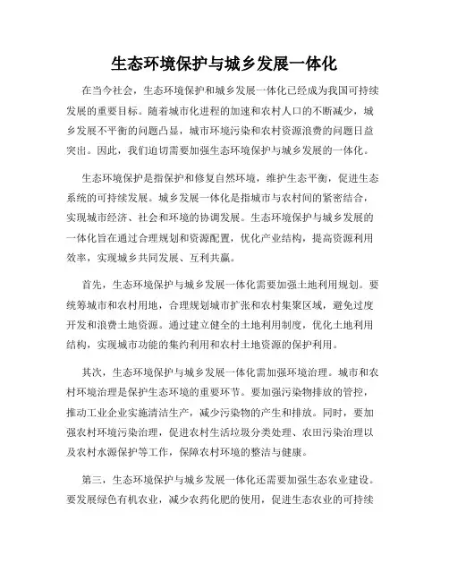 生态环境保护与城乡发展一体化