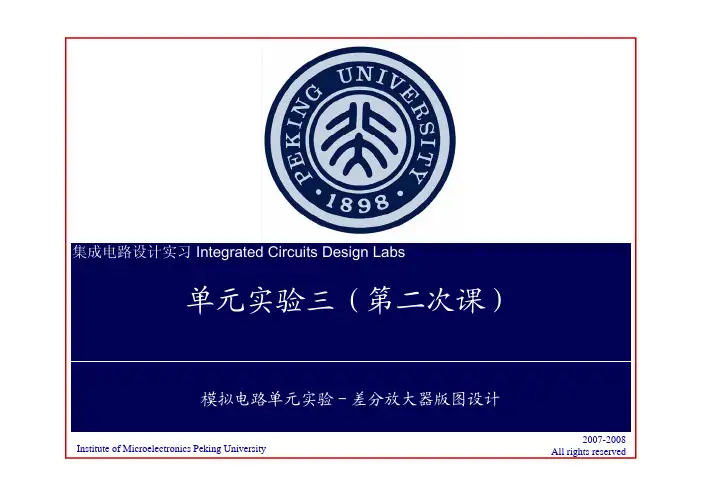 3.2模拟集成电路设计-差分放大器版图