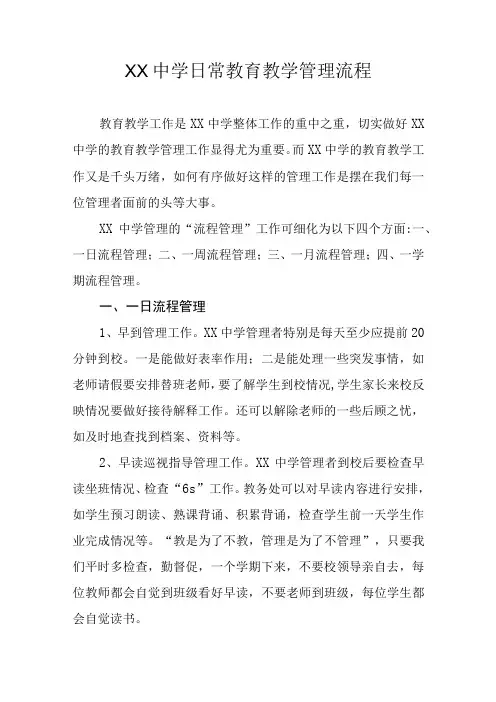 XX中学日常教育教学管理流程