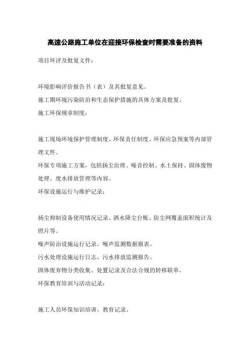 高速公路施工单位迎检环保检查需要准备的资料