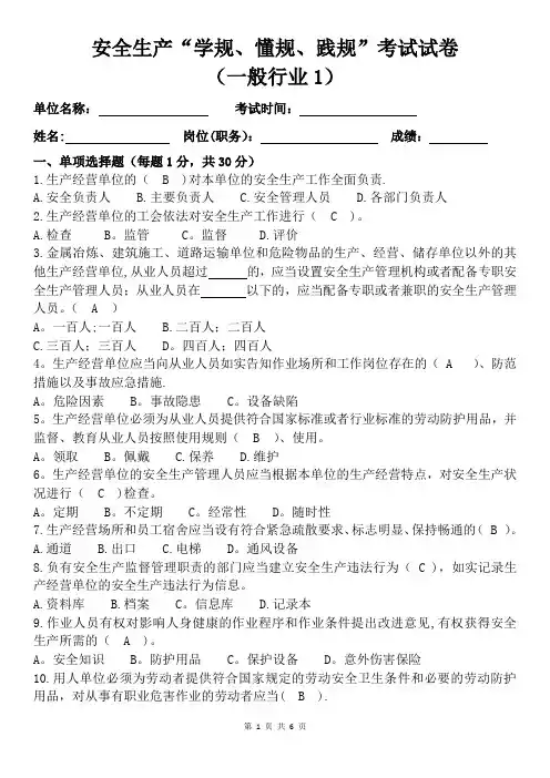 安全生产“学规、懂规、践规”考试试卷(一般行业1)带答案