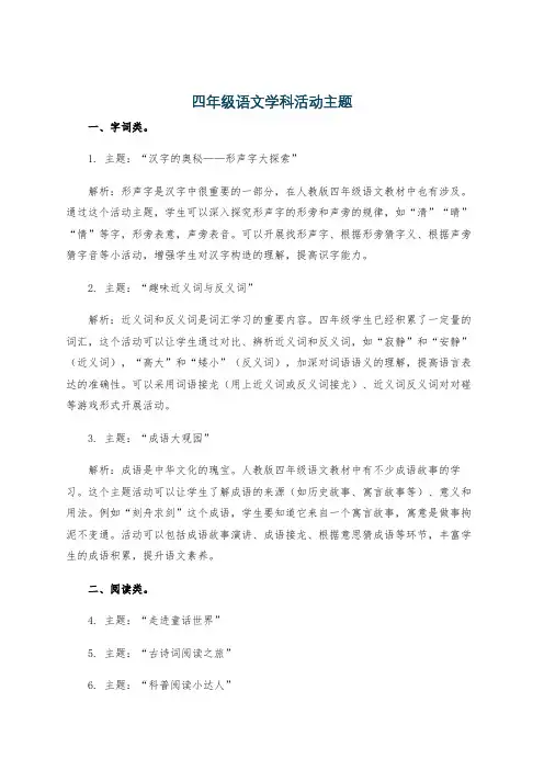 四年级语文学科活动主题