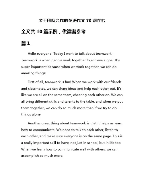 关于团队合作的英语作文70词左右