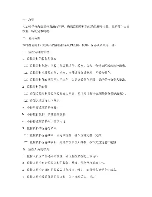 学校内部监控查阅管理制度