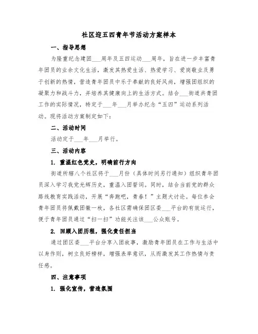 社区迎五四青年节活动方案样本（三篇）