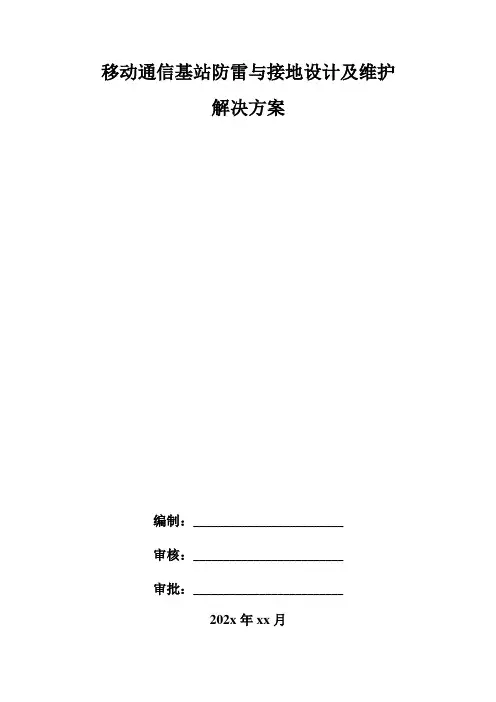 移动通信基站防雷与接地设计及维护解决方案