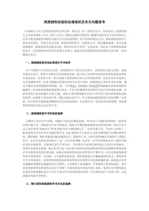 深度烧伤创面的处理现状及有关问题思考