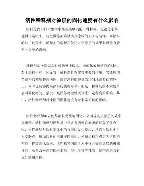 活性稀释剂对涂层的固化速度有什么影响