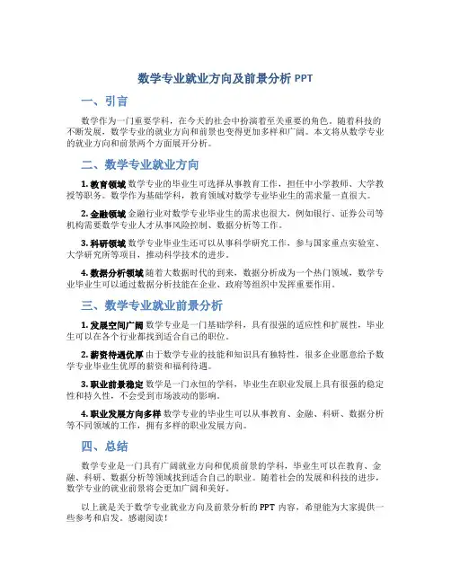 数学专业就业方向及前景分析PPT