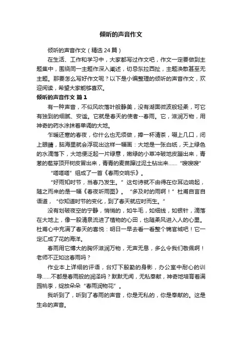 倾听的声音作文（精选24篇）