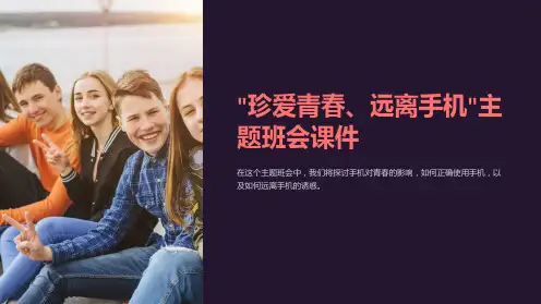 ”珍爱青春、远离手机“主题班会课件