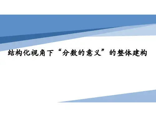 结构化视角下“分数的意义”的整体建构 (课件)-五年级下册数学人教版