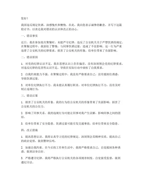 公安违反规定喝酒检讨书