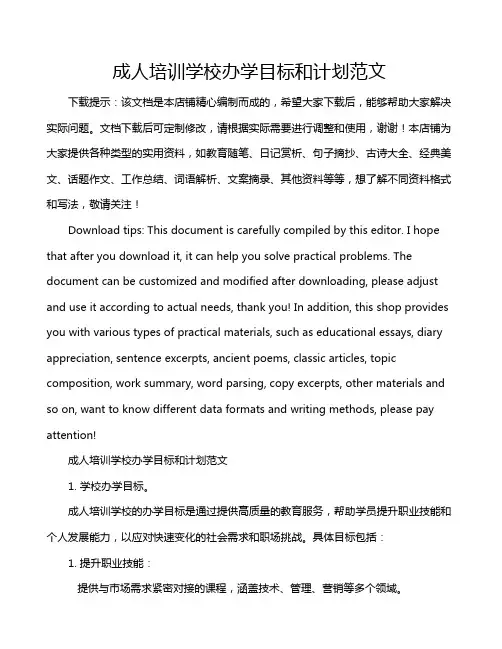 成人培训学校办学目标和计划范文