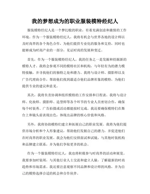 我的梦想成为的职业服装模特经纪人