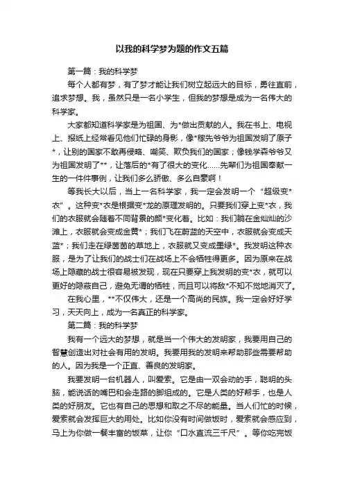 以我的科学梦为题的作文五篇