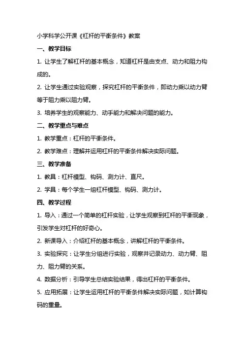 小学科学公开课《杠杆的平衡条件》教案
