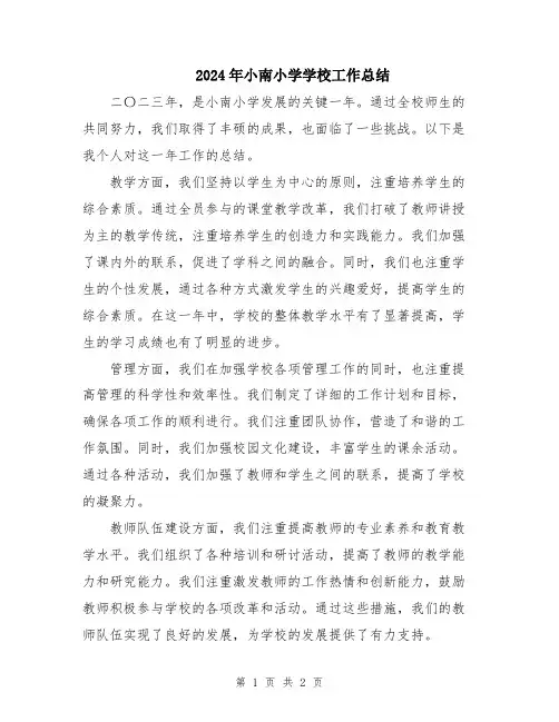 2024年小南小学学校工作总结