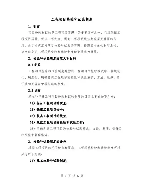 工程项目检验和试验制度(4篇)
