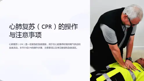 心肺复苏(CPR)的操作与注意事项