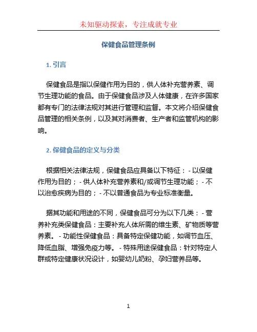 保健食品管理条例