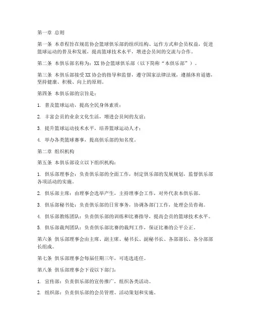 协会篮球俱乐部章程模板