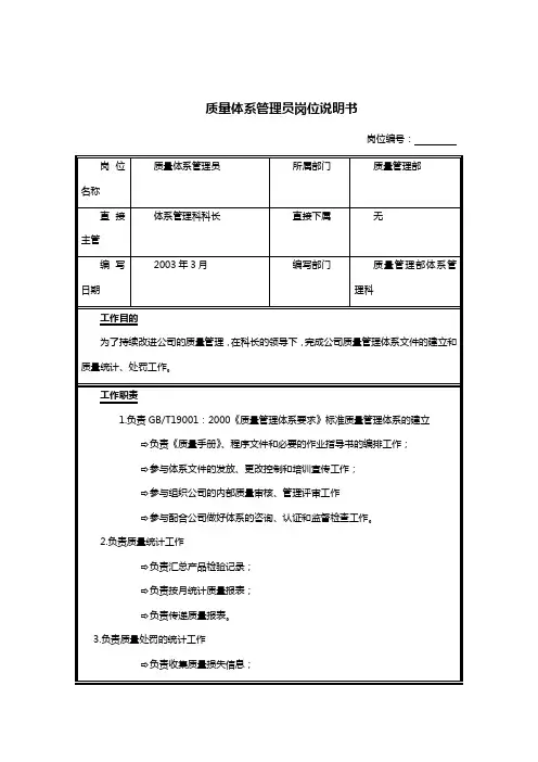 质量体系管理员岗位职责说明书