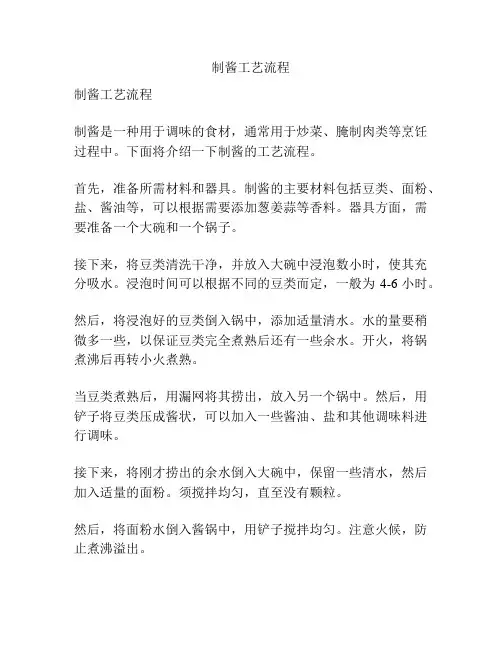 制酱工艺流程
