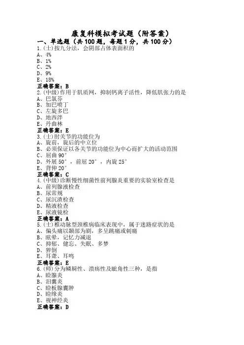 康复科模拟考试题(附答案)