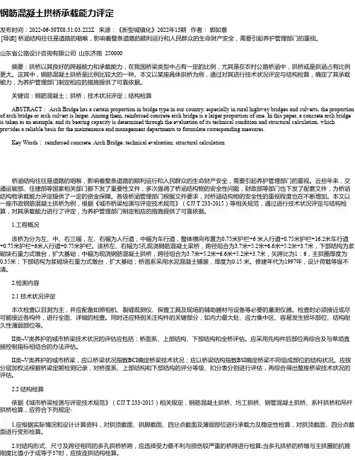 钢筋混凝土拱桥承载能力评定