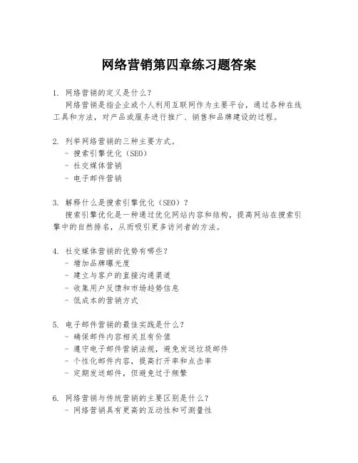 网络营销第四章练习题答案