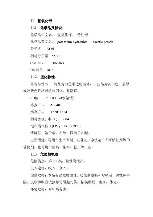 氢氧化钾安全技术说明书