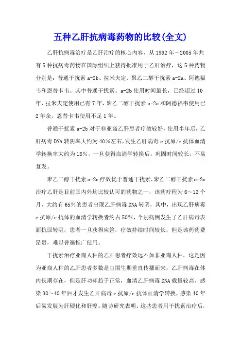 五种乙肝抗病毒药物的比较(全文)