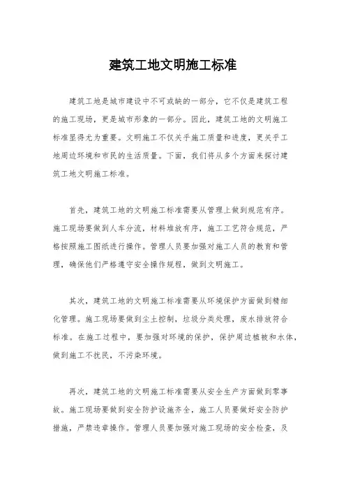 建筑工地文明施工标准