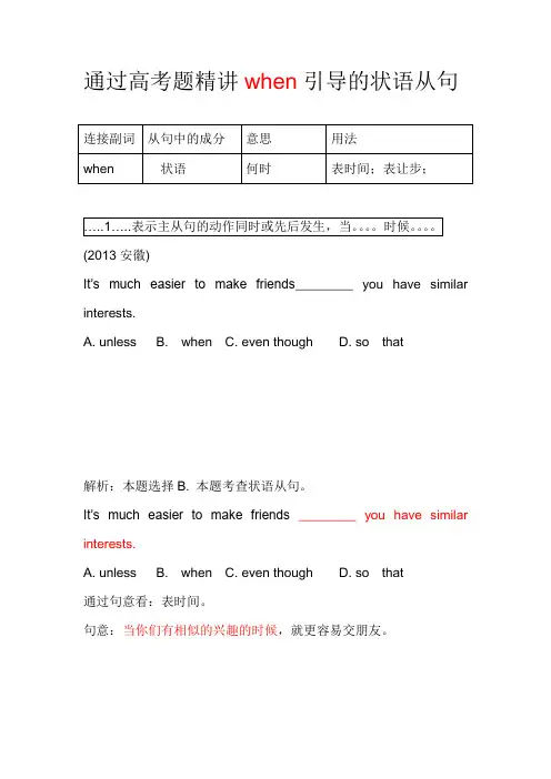 通过高考题精讲when引导的状语从句