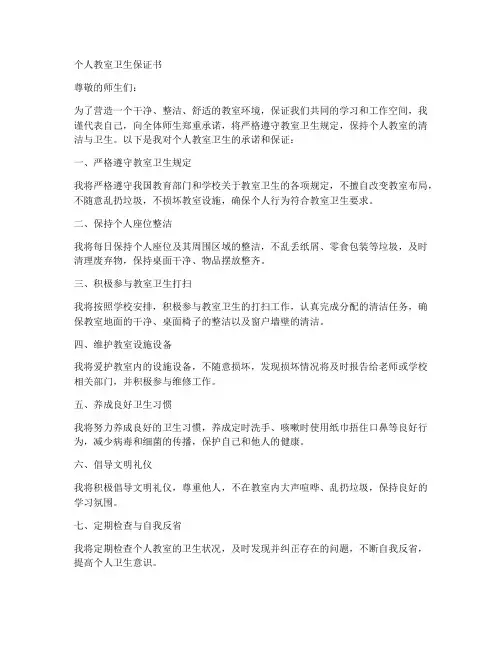 个人教室卫生保证书